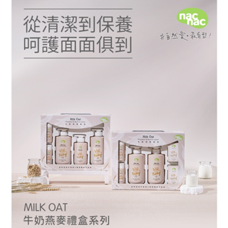 Nac 牛奶燕麥系列潔膚 6件組