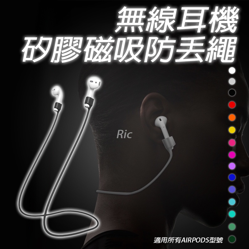 AirPods 防丟繩 專用磁吸防丟線 四色可選 運動 騎車必備 防丟 實用 AirPods Pro 防丟繩 耳機防丟繩