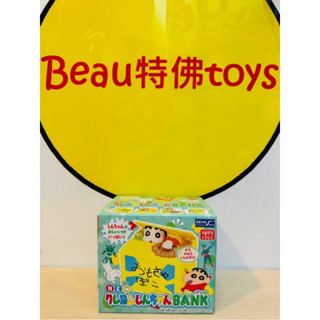 Beau特佛toys 現貨 SHINE 惡作劇銀行 蠟筆小新 偷錢存錢筒 儲金箱