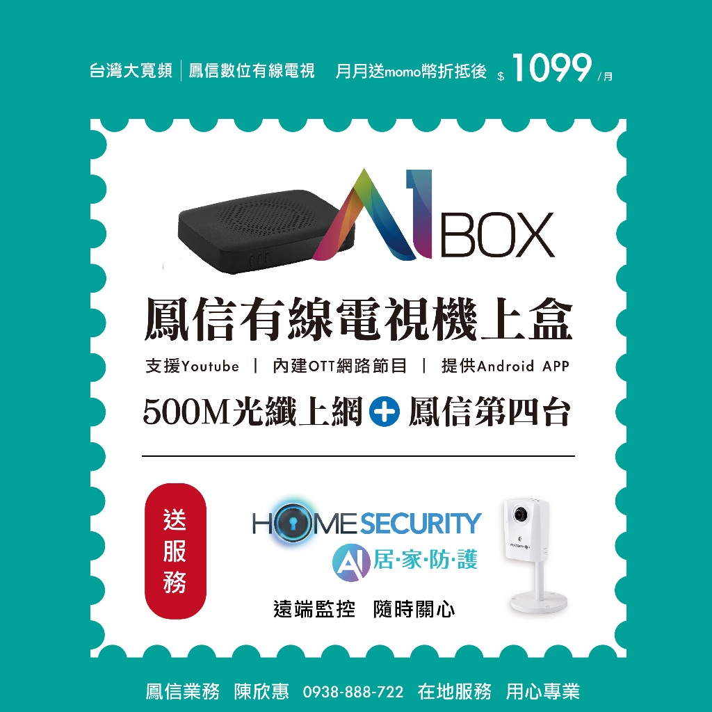鳳信監視器+500M光纖上網+第四台+A1 BOX，月月送momo幣折抵後$1099/月,台灣大寬頻