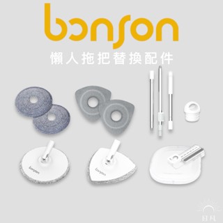 Bonson拖把替換配件▐ 二代&二代Plus 淨污分離 極省水懶人拖把組