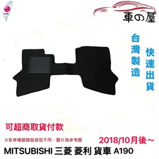 蜂巢式汽車腳踏墊 專用 MITSUBISHI 菱利 A180 貨車 VERYCA 全車系 防水腳踏 台灣製造 快速出貨