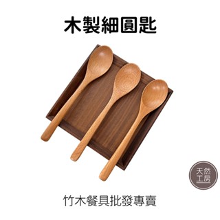 木湯匙 木湯勺 木圓口勺 原木湯匙 實木湯匙 日式湯匙 木質湯匙 木頭湯匙 湯匙 餐匙 木製餐具 客製雕刻 天然工房