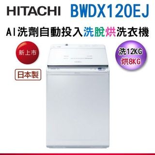 12公斤【HITACHI 日立】日本原裝 尼加拉飛瀑變頻洗脫烘洗衣機BWDX120EJ(W)/BWDX120EJ