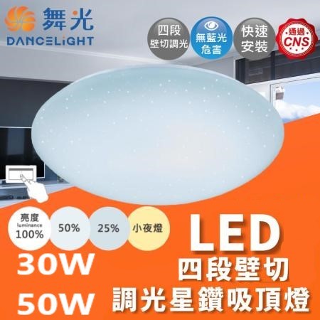 #現貨# 舞光 最新款 30W 50W LED四段壁切調光星鑽吸頂燈 白光 黃光 吸頂燈 高亮度 安裝方便 CNS認證