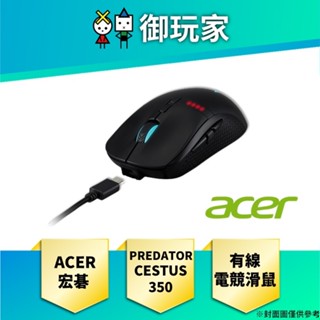【御玩家】宏碁 Acer PREDATOR CESTUS 350 無線電競滑鼠 原廠