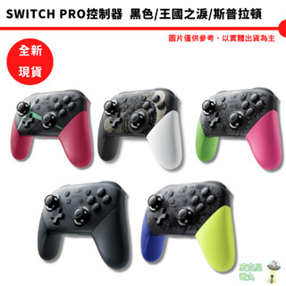 NS Switch PRO 控制器 PRO手把 原廠 臺灣公司貨 黑色 薩爾達 王國之淚 漆彈 斯普拉頓 把手 異度