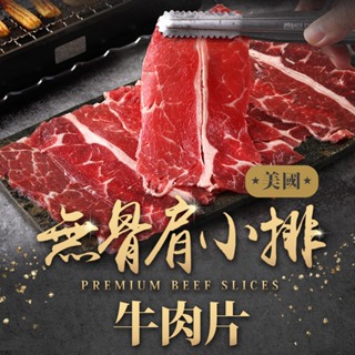 【享吃美味】美國無骨肩小排火鍋片1盒(150g±5%/盒) 滿$799免運 牛肉 肉片