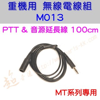 [ 超音速 ] M013 PTT延長線 & 音源延長線 100cm 機車專用 MT系統專用