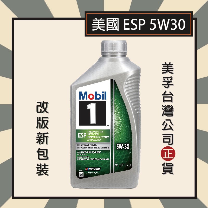 『美孚公司貨』美孚機油 Mobil 1 美規 ESP 5W30 946ml 美孚全合成機油 1QT瓶裝