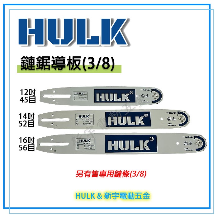 含稅【新宇電動五金】HULK牌 鏈鋸機專用鍊條16吋 14吋 12吋 鏈鋸機鏈條 鏈板 導板 型鋼力 牧田 鋒利 收納盒