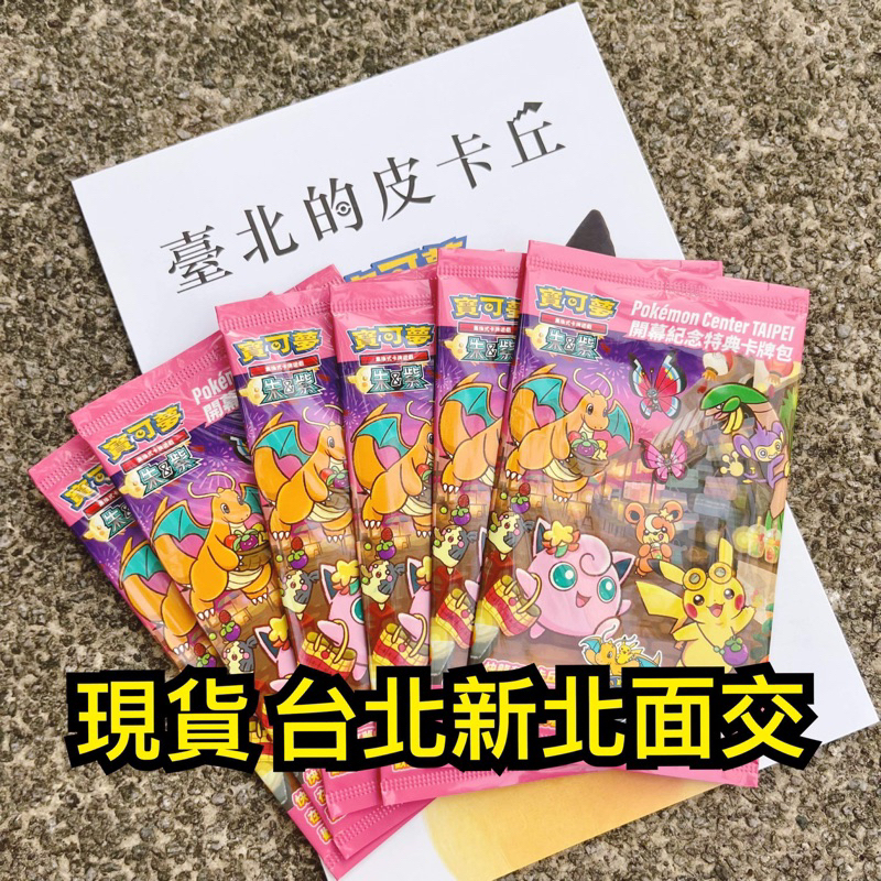 現貨未拆+小冊子 台北的皮卡丘 寶可夢 限量特典卡 台北 新北 PTCG