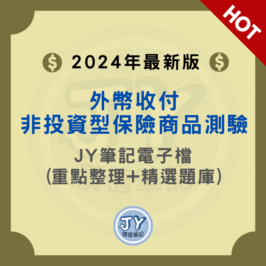 2024年最新版！外幣收付非投資型保險商品(外幣題庫、外幣保單)—金融證照筆記電子檔(內含精選試題) JY價值筆記