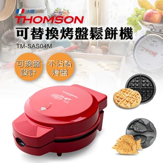 THOMSON 可替換烤盤鬆餅機 (TM-SAS04M)附：雙烤盤(全新獎品便宜賣)