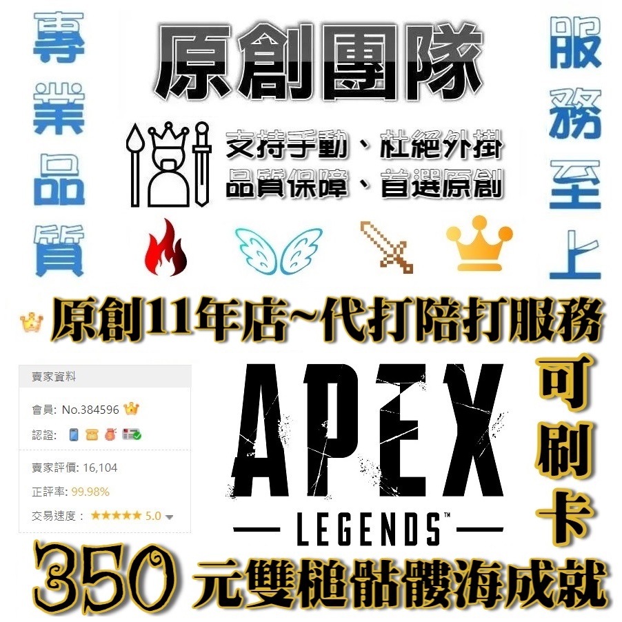 👑原創11年店👑APEX積分牌位代打║雙槌骷髏海200元║頂獵實況直播💥散熱器💥非外掛透視💥傳家寶💥apex陪玩陪打代練