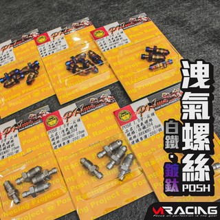 【炫富精品】POSH 白鐵/鍍鈦 洩油 洩氣螺絲 防鏽 BREMBO對四卡鉗/輻射卡鉗/RCS直推總泵/大螃蟹卡鉗