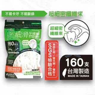 【AX區】SGS檢驗合格 米諾諾 超細滑牙線棒160支入 米諾諾 132459 超細滑牙線棒 牙線棒 牙線