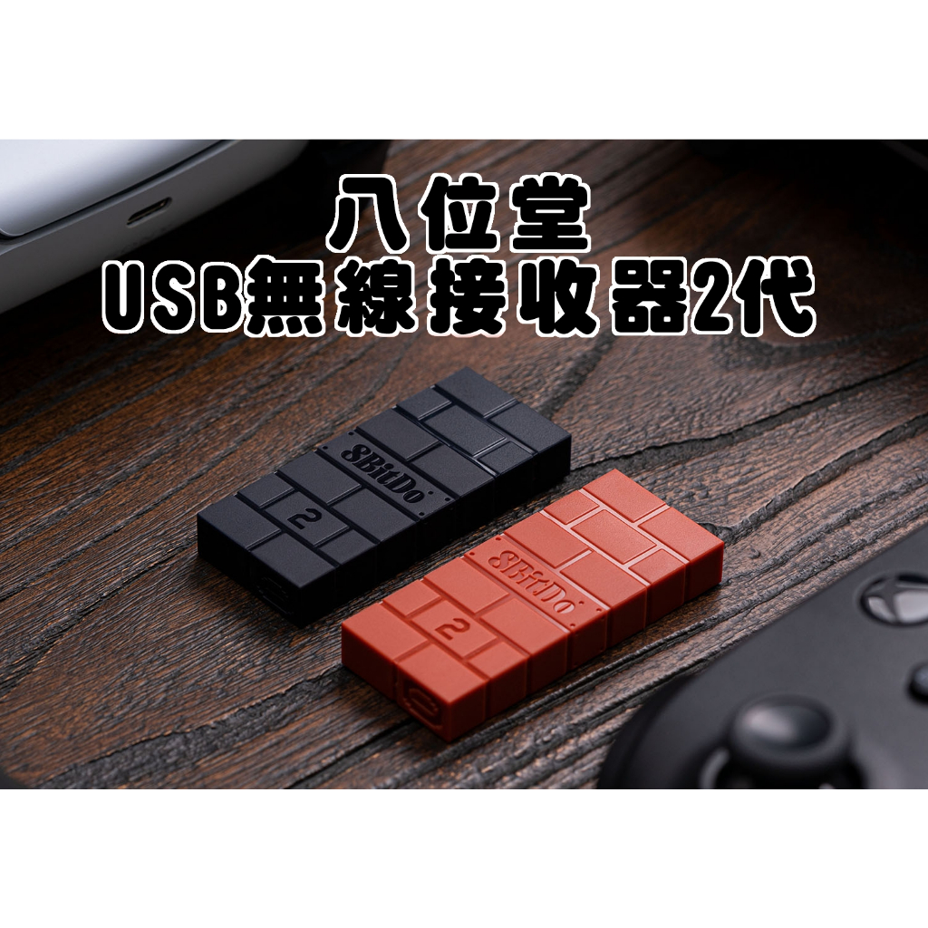 【電玩貓】8Bitdo 八位堂 無線接收器2代 PS5/PS4/XBOX to NS/PC/安卓 轉接器 新品現貨