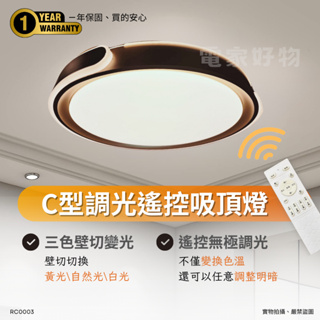 🔥 現貨免運 LED 最新Ｃ型 遙控調光 吸頂燈 無極調光 超薄 薄型吸頂燈 (適用 3 ~ 7坪)