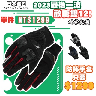 【柏霖總代理】日本 GK2503 KOMINE 透氣網眼手套 防摔 分離護具 通風 騎士 GK-2503