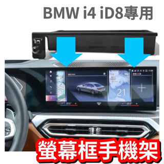 BMW i4 M50 eDrive 40 3系G20/G21 4系G26 螢幕框手機架 曲面螢幕專用⭕️底座後有小收納盒