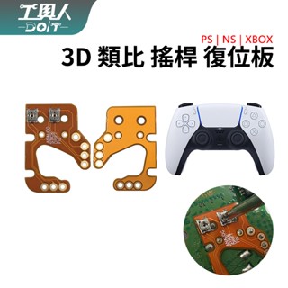 鹿港現貨 PS4 PS5 XBOX Series 手把 手柄 3D 電位器 搖桿 飄移調整 復位板 校準板 調整電位器