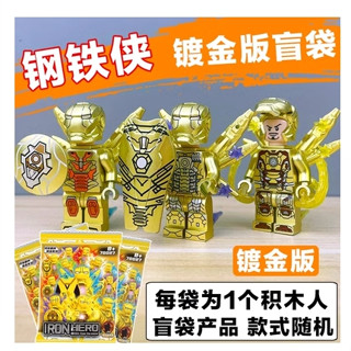 IRON HERO 鍍金版 鋼鐵俠 益智 拼裝積木 模型 盲袋 單售
