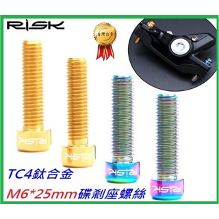 全鈦合金RISK TC4螺絲M6*25mm 可適用曲柄鎖死螺絲 曲柄腿螺絲 鋁合金不銹鋼螺絲 白鐵螺絲