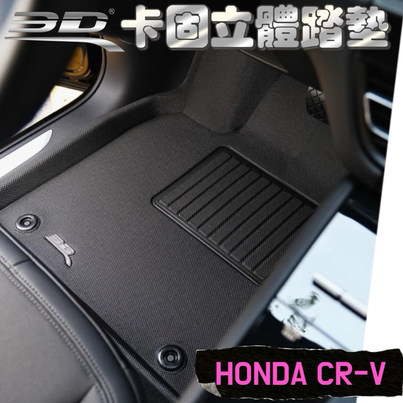 [T.C車用品］免運 3D卡固 CRV 3/4/5/6代 CR-V 立體腳踏墊 保證原廠公司貨 防水易洗 神爪設計