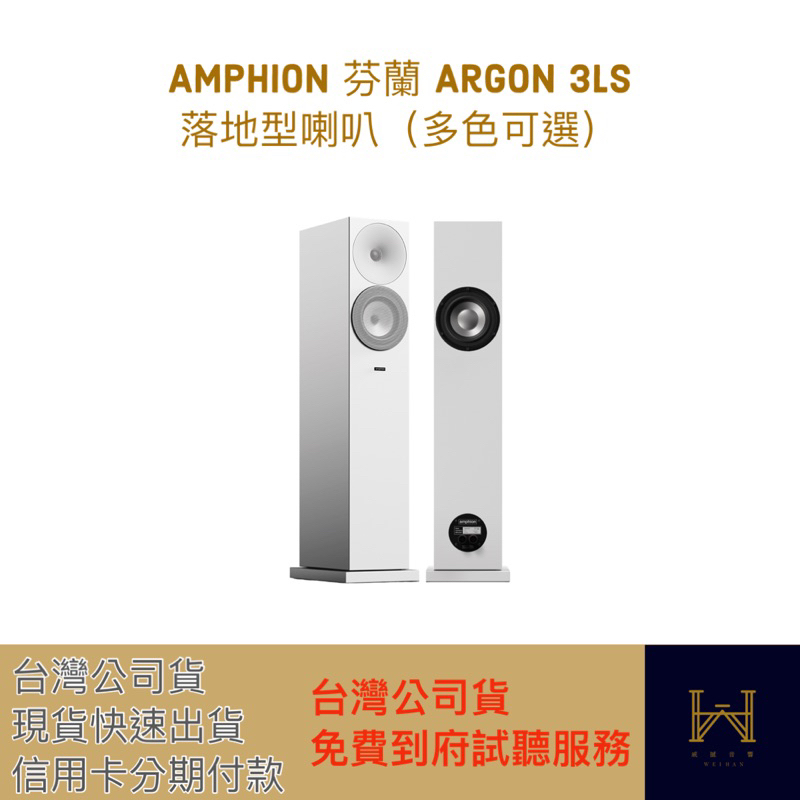 Amphion 芬蘭 Argon 3LS 落地型喇叭（免費到府試聽，台灣公司貨，快速出貨）