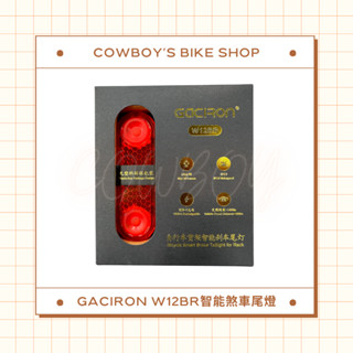 【當天出貨】GACIRON 加雪龍 W12BR 自行車貨架智慧煞車尾燈 (高明度/充電型尾燈)