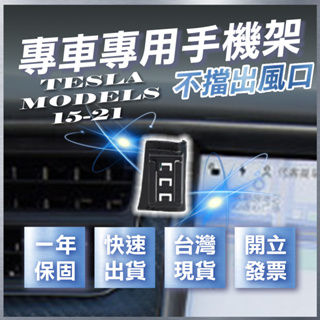 【台灣現貨開發票】 TESLA MODEL S 手機架 特斯拉 MODELS 手機支架 MODLES 手機架 汽車手機架