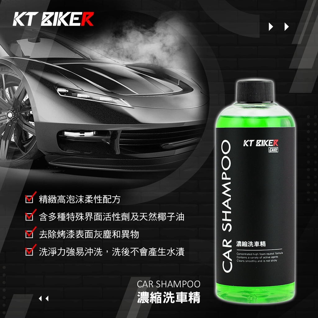【KT BIKER】 濃縮洗車精 泡沫汽車 洗車 清潔劑 汽車美容 洗車藥水 洗車工具 輪框清潔