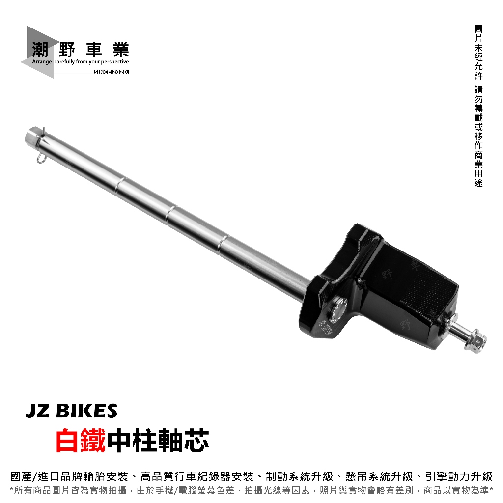 台中潮野車業 JZ BIKES 白鐵中柱軸芯 適用 六代勁戰 水冷BWS AUGUR NMAX FORCE 2.0