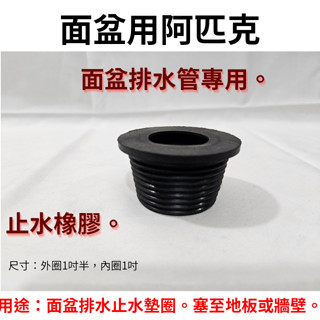 【工地價】面盆排水用阿匹克/橡皮塞/止水皮/S管/P管/牆壁活塞/配件/排水管用
