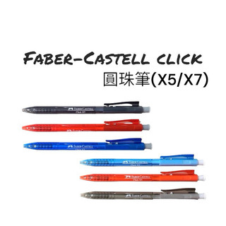 Faber-Castell 輝柏 Click 圓珠筆 X5/X7 滑順好寫