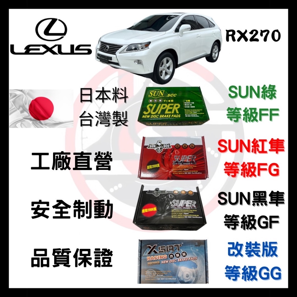 SUN隼 凌志LEXUS RX270 2008-2015年 來令片 車用 煞車皮 前後碟 一組二輪份 一台份