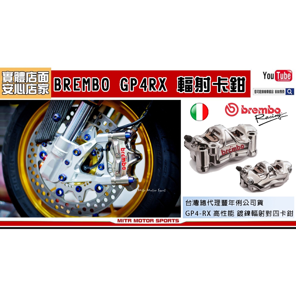 麥可倉庫機車精品【豐年俐公司貨 義大利BREMBO HPK GP4-RX輻射卡鉗】32/32大活塞頂級鍍鎳款