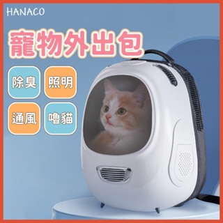【JOSSENS嚴選】HANACO 寵物外出包 貓咪太空包