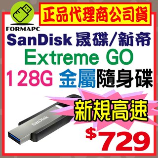 【CZ810】SanDisk Extreme GO USB 128G 128GB USB3.2 金屬 高速讀取 隨身碟