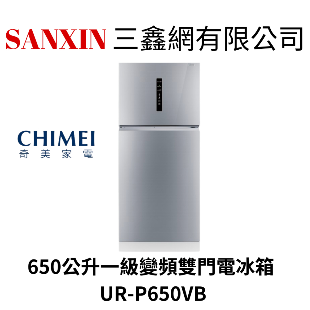 (全館含基本安裝+舊機回收)CHIMEI 奇美 650公升一級能效變頻雙門冰箱(UR-P650VB)