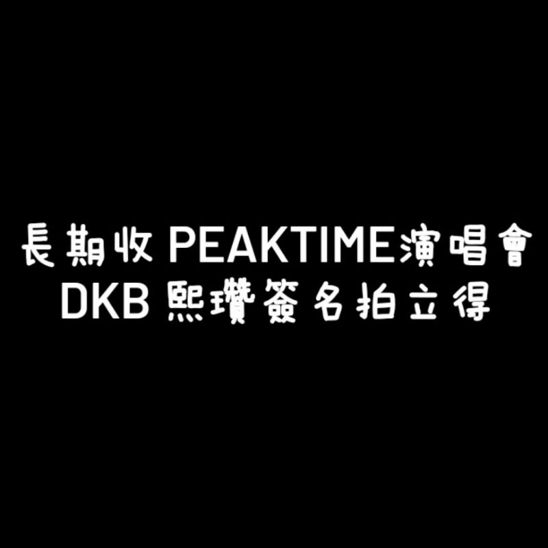 #收 peaktime演唱會 DKB TEAM 8:00 熙瓚 Heechan 簽名拍立得 9／17 11／25