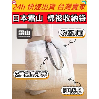 日本霜山 棉被收納袋 棉被收納袋 收納袋 衣物收納袋 棉被袋 睡袋收納袋 手提袋 搬家打包袋 打包袋 大容量 收納
