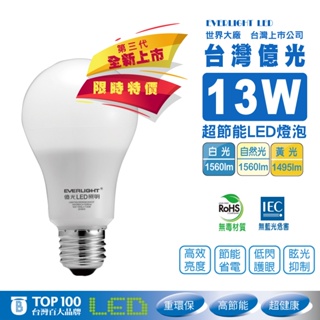 台灣億光 最新13W超節能LED燈泡