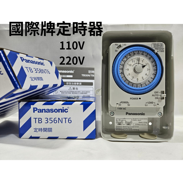 【公司貨】Panasonic 國際牌 定時器 國際定時開關 TB356NT6 TB358NT6 TB38909NT7
