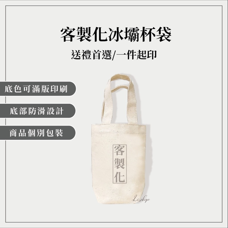 LI SHOP客製化冰壩杯袋/可接急單/情侶杯袋/情人節禮物/環保杯袋/婚禮小物/
