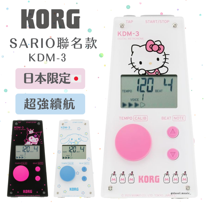 新品現貨🔥 超可愛😍 KORG KDM-3 Kdm3 聯名款 大音量 電子節拍器 HELLO KITTY 大耳狗 庫洛米