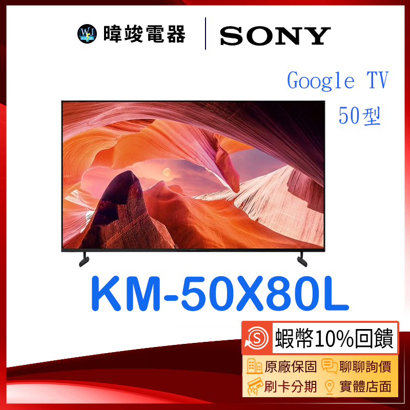 【暐竣電器】SONY 索尼 KM50X80L 50型 GOOGLE TV  4K電視 KM-50X80L 智慧電視