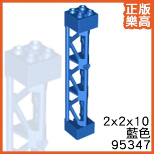 樂高 LEGO 藍色 2x2x10 支架 建築 樑柱 城市 街景 95347 6384672 Blue Support