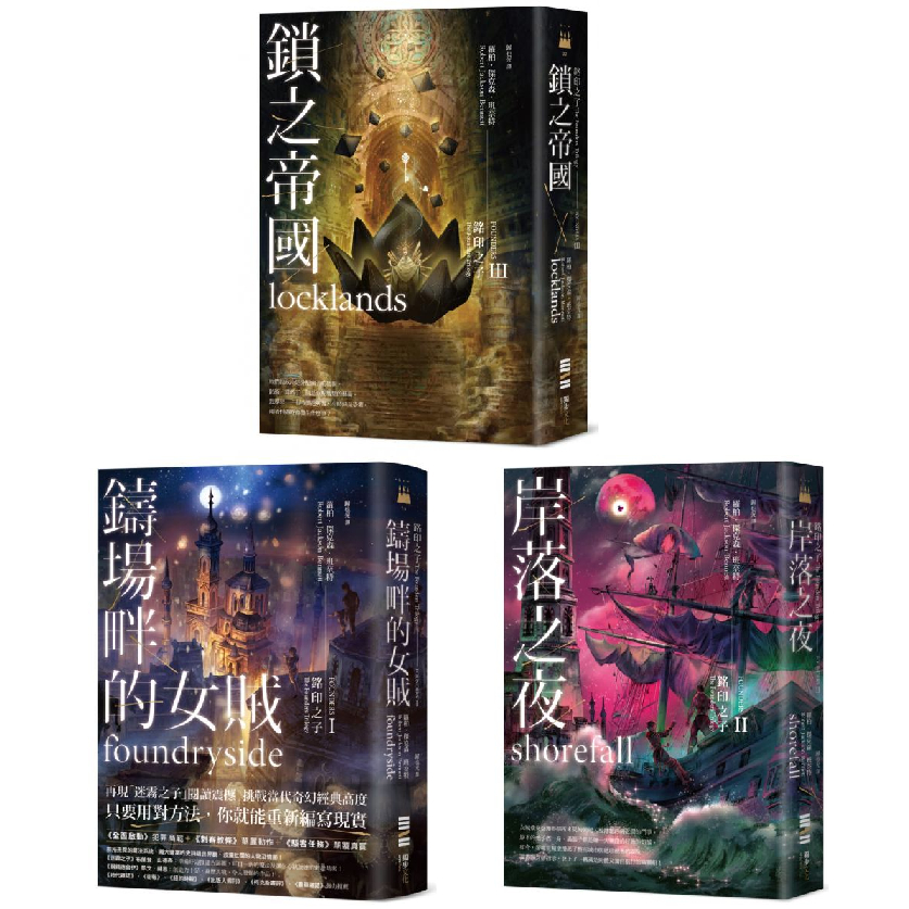 〖全新〗銘印之子：鑄場畔的女賊／銘印之子：岸落之夜／銘印之子：鎖之帝國【銘印之子三部曲完結篇】／獨步文化